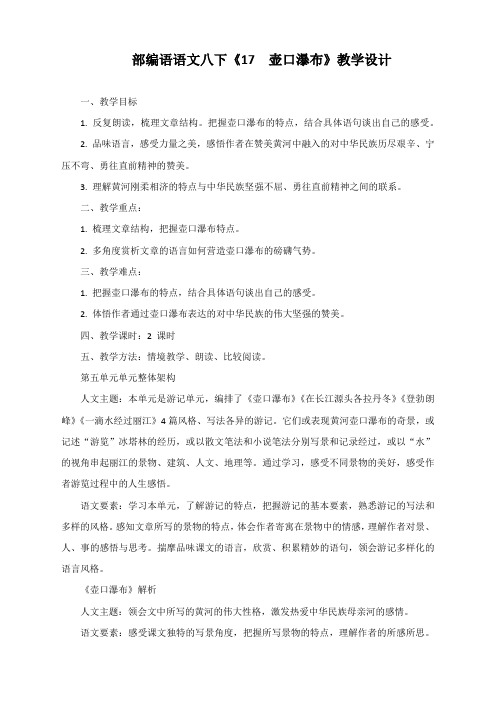 部编语语文八下《17 壶口瀑布》教学设计
