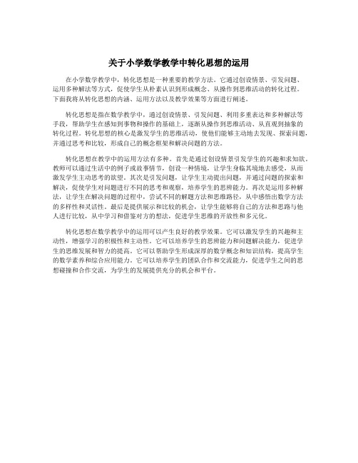 关于小学数学教学中转化思想的运用