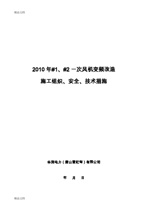 (整理)变频改造措施.