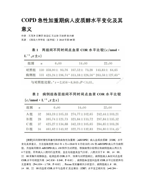 COPD急性加重期病人皮质醇水平变化及其意义