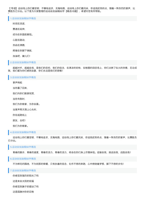 运动会加油稿50字【精选15篇】