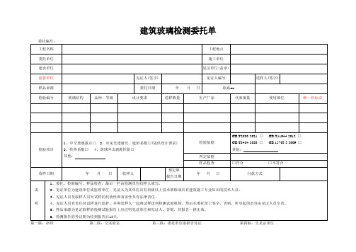 检测表格模板：3委托单(建筑玻璃)