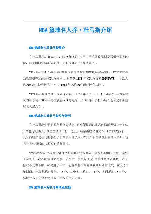 NBA篮球名人乔·杜马斯介绍