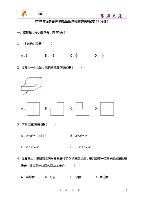 2019年辽宁省铁岭市昌图县中考数学模拟试卷(4月份)(解析版)