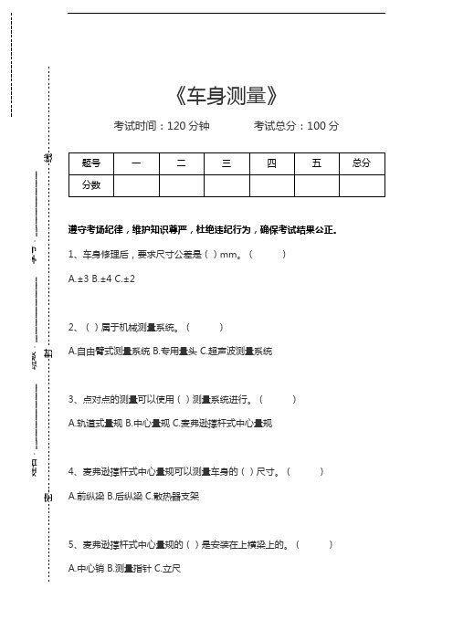 机动车维修技术车身测量考试卷模拟考试题.docx