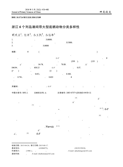 浙江 6 个列岛潮间带大型底栖动物分类多样性