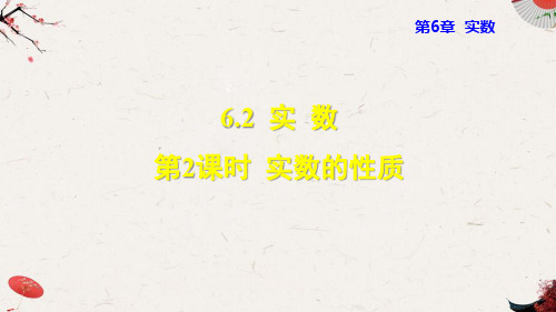 62020年沪科版初中数学七年级下册精品课件.2.2  实数的性质