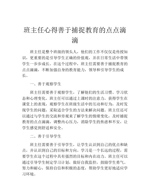 班主任心得善于捕捉教育的点点滴滴