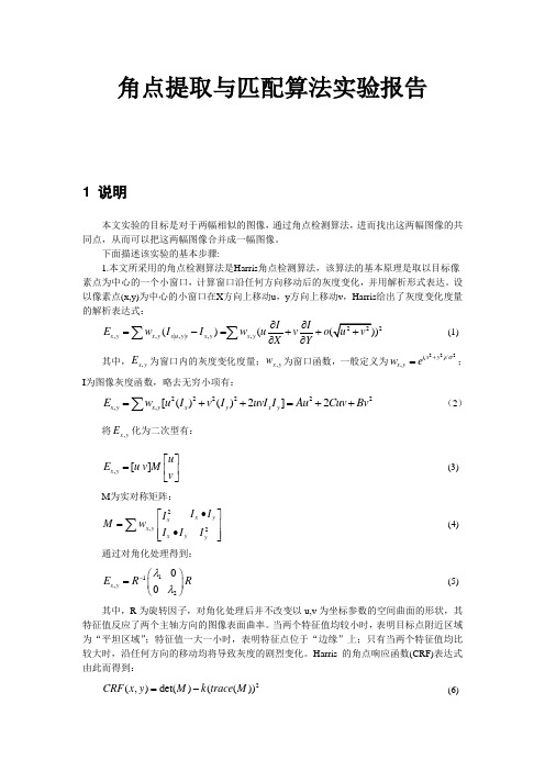 图像中角点(特征点)提取与匹配算法