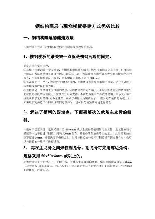 钢结构隔层与现浇楼板搭建方式优劣比较