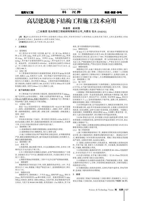 高层建筑地下结构工程施工技术应用