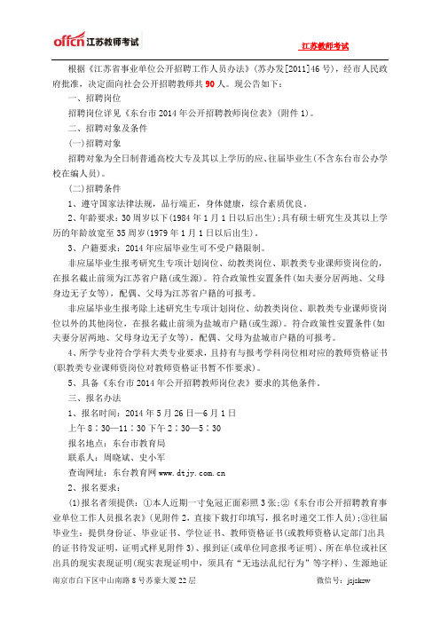 江苏教师招聘：江苏省东台市2014年公开招聘90名教师公告