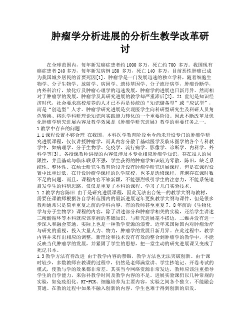 肿瘤学分析进展的分析生教学改革研讨