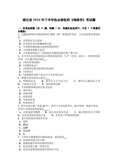 湖北省2016年下半年执业兽医师《鸡病学》考试题