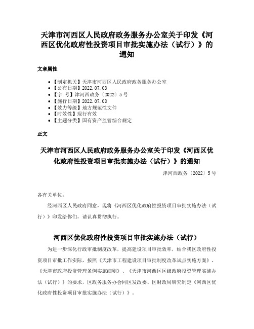 天津市河西区人民政府政务服务办公室关于印发《河西区优化政府性投资项目审批实施办法（试行）》的通知