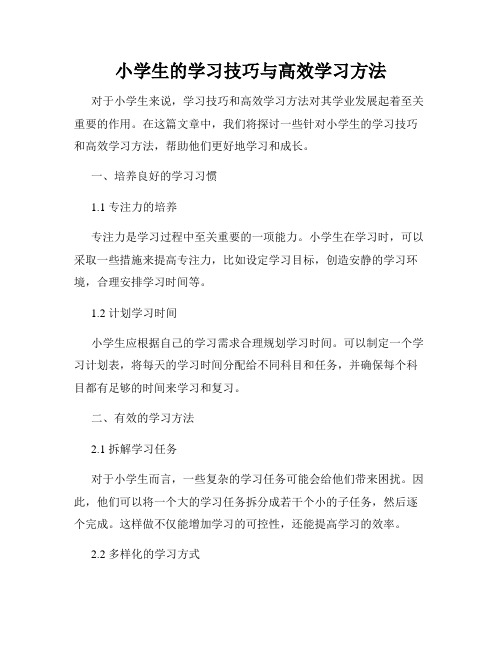 小学生的学习技巧与高效学习方法