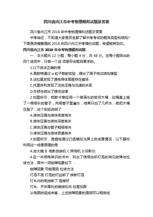 四川省内江市中考物理模拟试题及答案