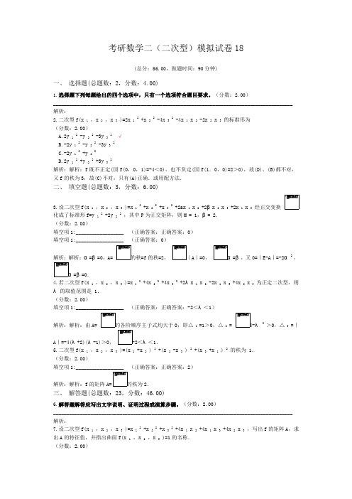 考研数学二(二次型)模拟试卷18