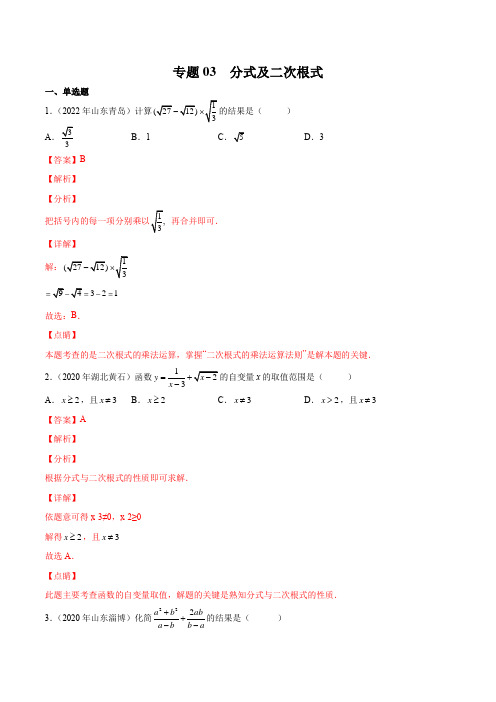 中考一轮复习 数学专题03 分式及二次根式(老师版)