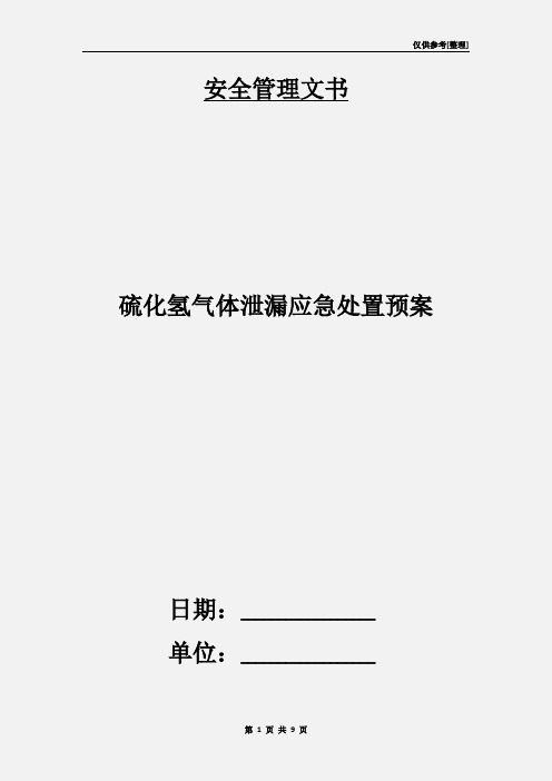 硫化氢气体泄漏应急处置预案