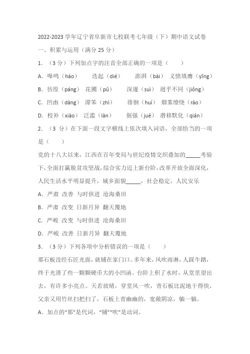 2022-2023学年辽宁省阜新市七校联考七年级(下)期中语文试卷(含答案)