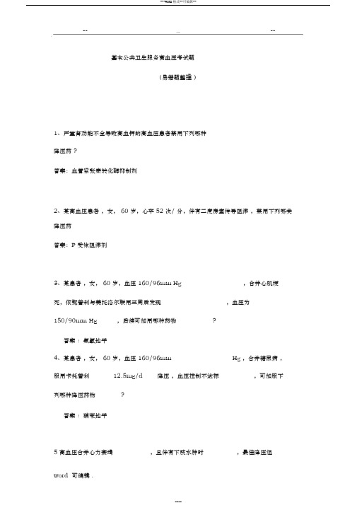 国家基本公共卫生服务高血压考试题易错题汇总