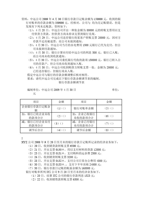 银行存款余额调节表练习题