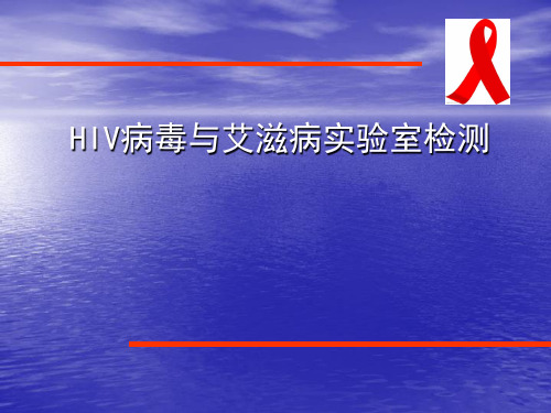 2016HIV病毒与艾滋病实验室检测