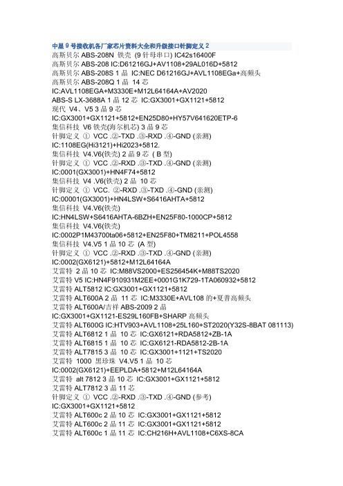 中星9号接收机各厂家芯片资料大全和升级接口针脚定义2