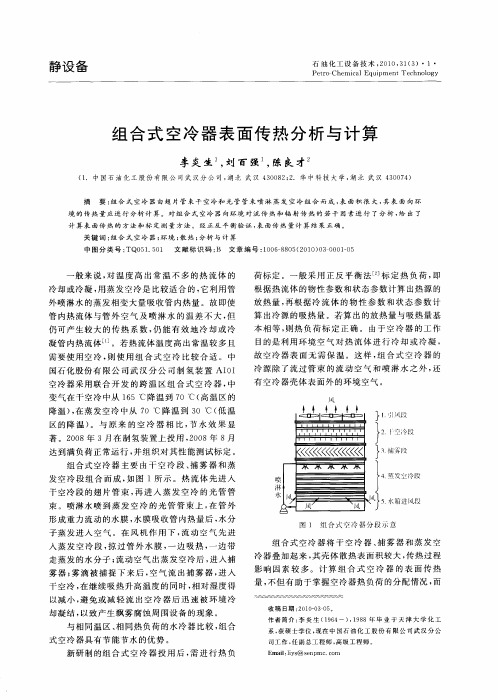 组合式空冷器表面传热分析与计算