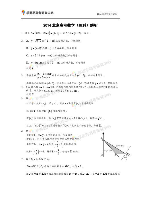 2014北京高考数学试卷(答案)