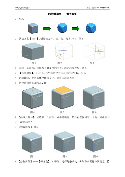 UG骰子设计教程