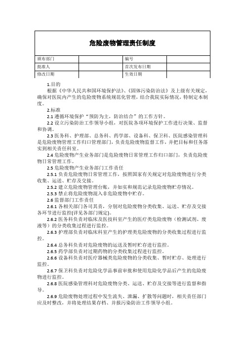 医院危险废物管理责任制度