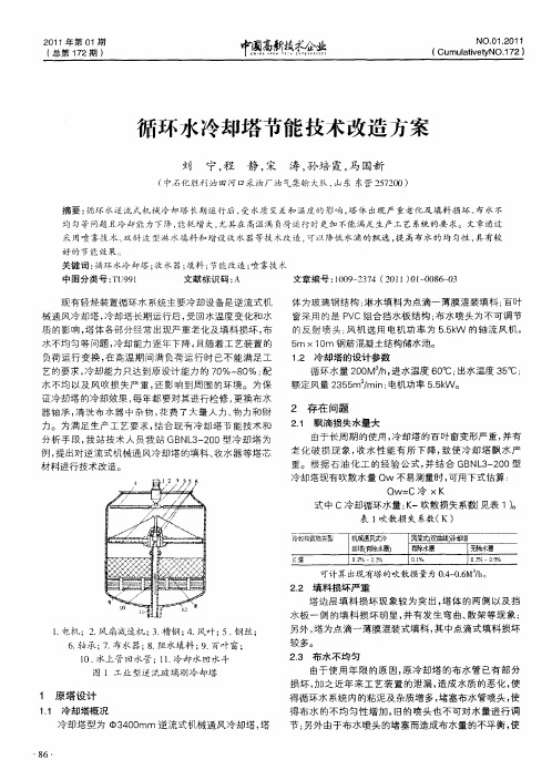 循环水冷却塔节能技术改造方案