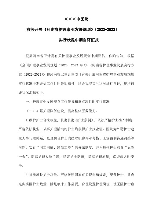 护理事业发展规划自评报告