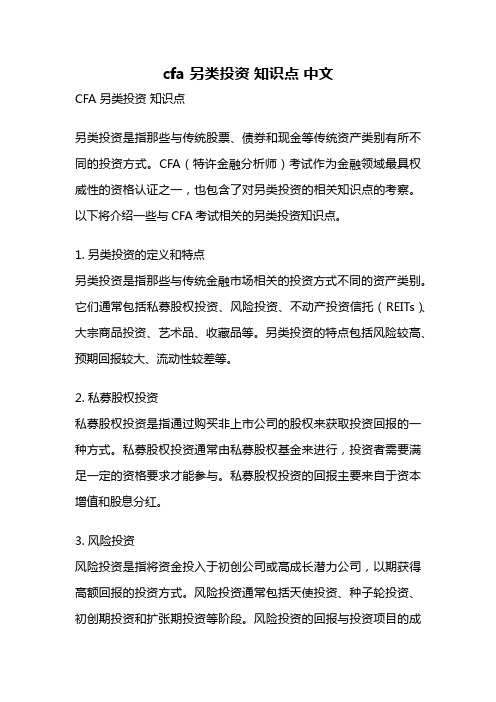 cfa 另类投资 知识点 中文