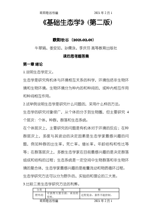 基础生态学课后习题答案之欧阳歌谷创编