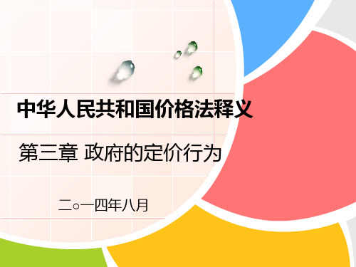 中华人民共和国价格法释义第三章讲稿