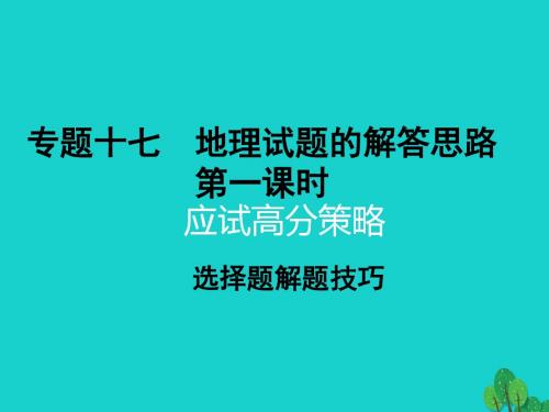 2017届高考地理二轮复习 专题十七 地理试题的解答思路第一课时课件 精品