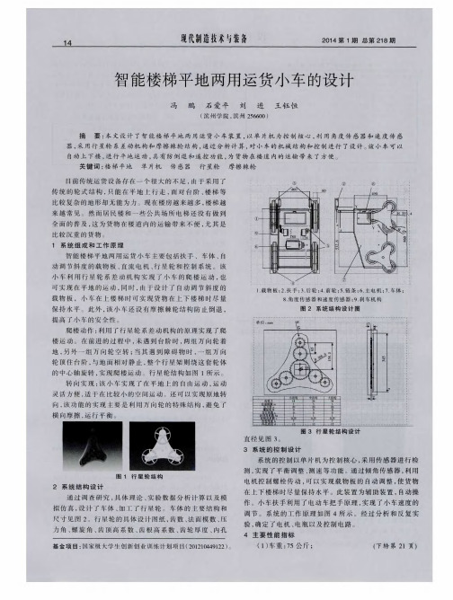 智能楼梯平地两用运货小车的设计