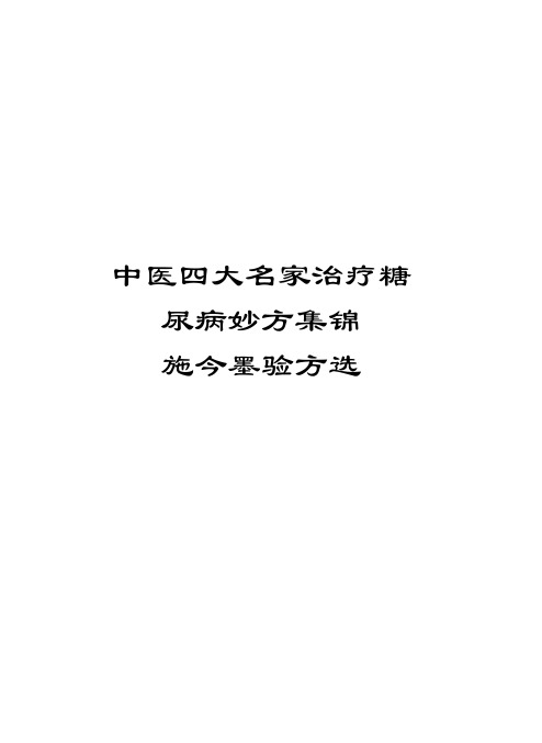 中医四大名家治疗糖尿病妙方集锦施今墨验方选复习过程