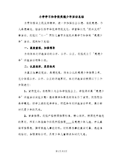 小学学习和争做美德少年活动总结（2篇）