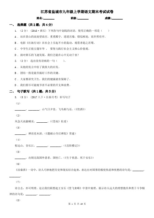 江苏省盐城市九年级上学期语文期末考试试卷