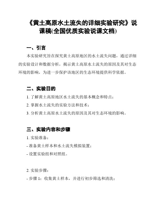 《黄土高原水土流失的详细实验研究》说课稿(全国优质实验说课文档)