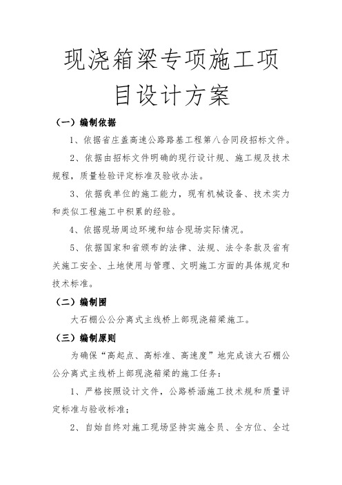 现浇箱梁专项施工项目设计方案