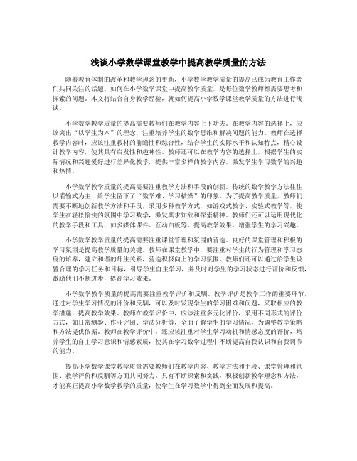 浅谈小学数学课堂教学中提高教学质量的方法