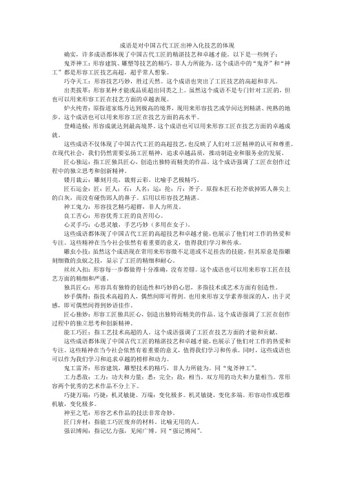 成语是对中国古代工匠出神入化技艺的体现