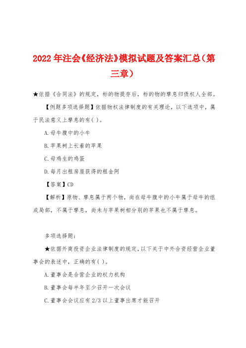 2022年注会《经济法》模拟试题及答案汇总(第三章)