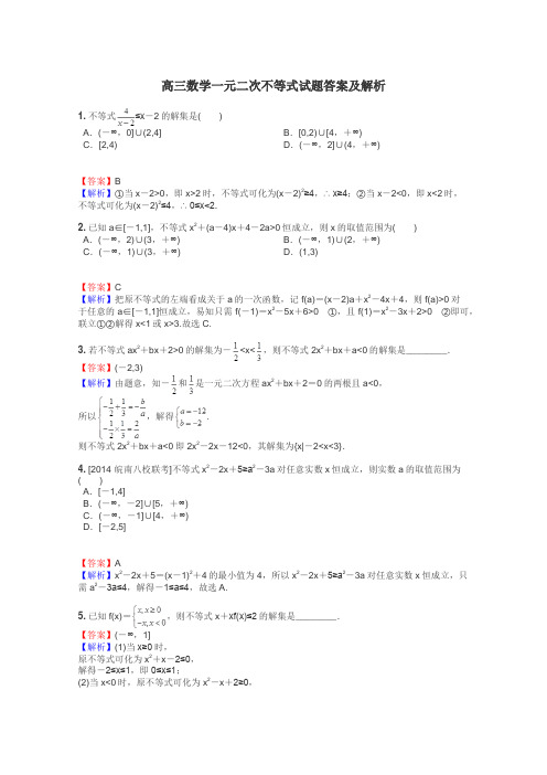 高三数学一元二次不等式试题答案及解析
