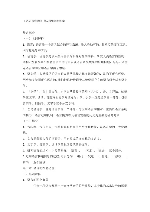 《语言学纲要》(练习题及答案)